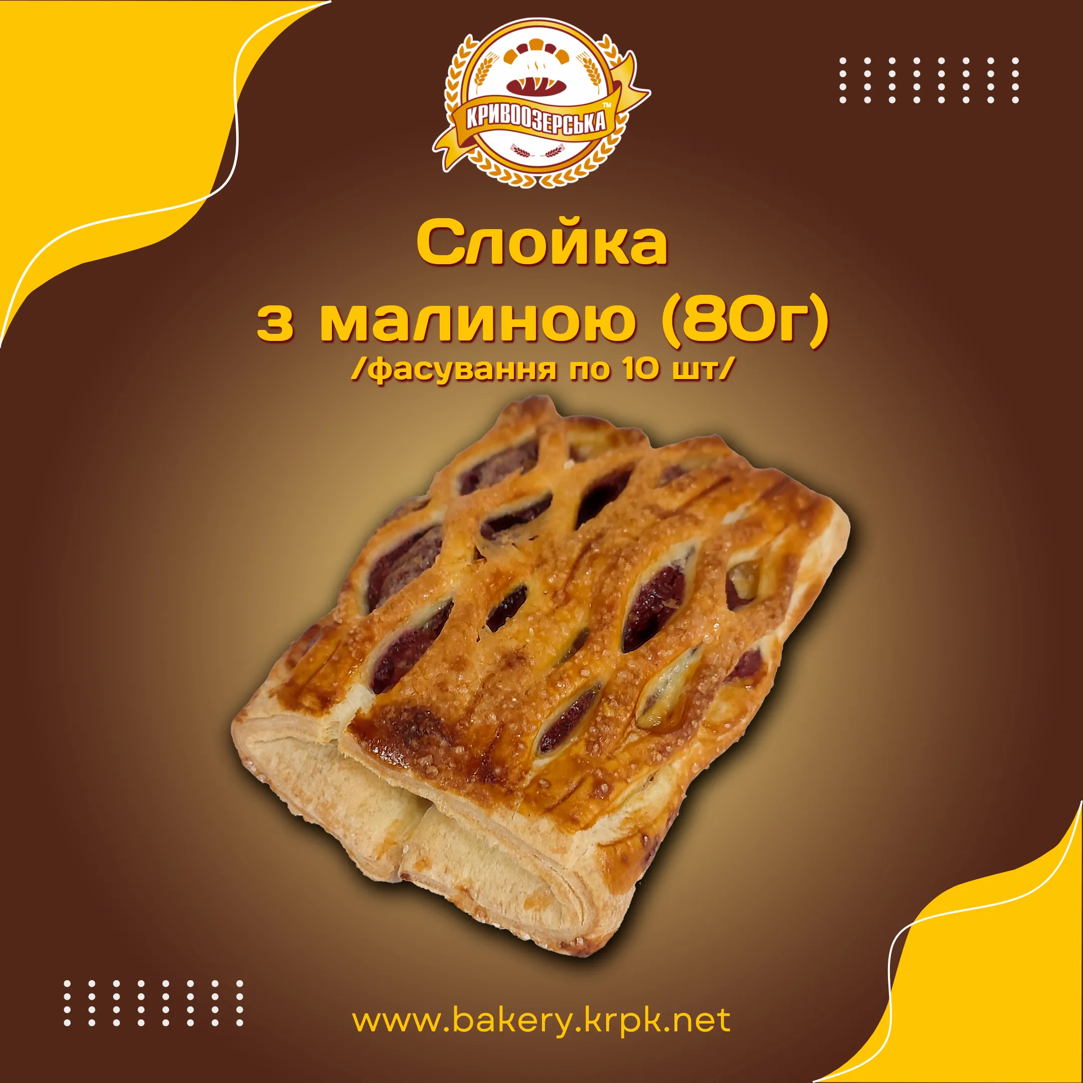 Слойка з малиною (80г)